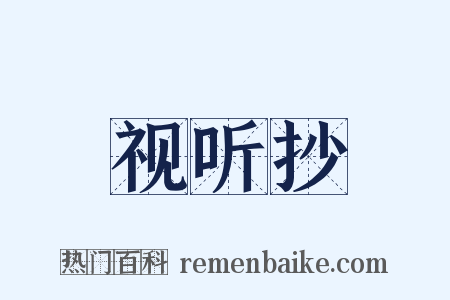 视听抄是什么意思的图片
